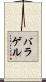 バラゲル Scroll