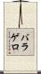バラゲロ Scroll