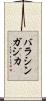 バラシンガジカ Scroll