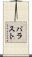 バラスト Scroll