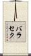 バラセク Scroll