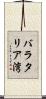 バラタリア湾 Scroll