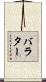 バラター Scroll