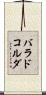 バラドコルダ Scroll