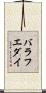 バラフエダイ Scroll
