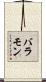 バラモン Scroll
