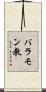 バラモン教 Scroll