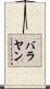 バラヤン Scroll