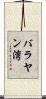 バラヤン湾 Scroll