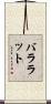 バララット Scroll