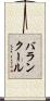 バランクール Scroll