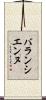 バランシエンヌ Scroll