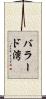 バラード湾 Scroll