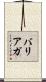 バリ・アガ Scroll