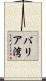 バリア湾 Scroll
