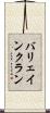 バリェインクラン Scroll