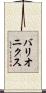 バリオニクス Scroll