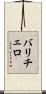 バリチェロ Scroll