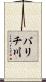 バリチ川 Scroll