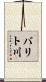 バリト川 Scroll