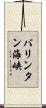 バリンタン海峡 Scroll