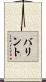 バリント Scroll