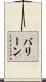 バリーン Scroll