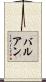 バルアン Scroll