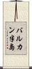 バルカン半島 Scroll