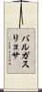 バルガス・リョサ Scroll