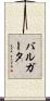 バルガータ Scroll