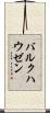 バルクハウゼン Scroll