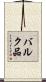 バルク品 Scroll