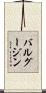 バルグージン Scroll