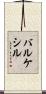 バルケシル Scroll