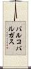 バルコバルガス Scroll