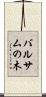 バルサムの木 Scroll