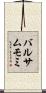 バルサムモミ Scroll
