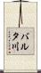 バルタ川 Scroll