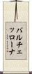バルチェッローナ Scroll