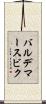 バルデマースビク Scroll