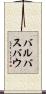 バルバスバウ Scroll