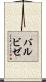 バルビゼ Scroll