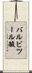 バルビツール酸 Scroll