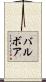 バルボア Scroll