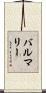 バルマリー Scroll