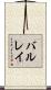 バルレイ Scroll
