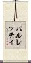 バルレッティ Scroll