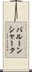 バルーンシャーク Scroll