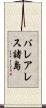 バレアレス諸島 Scroll